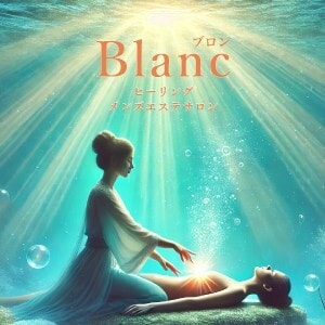 Blanc（ブロン）
