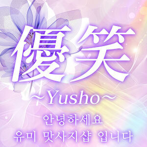 優笑～ゆうしょう～