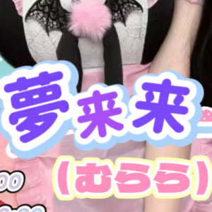 夢来来（むらら）