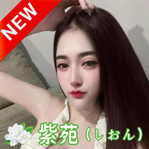 紫苑（しおん）