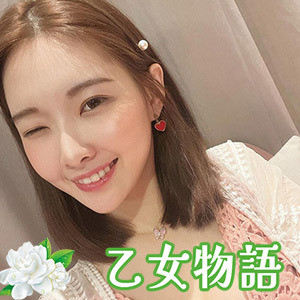 乙女物語