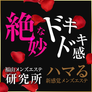 福山メンズエステ研究所