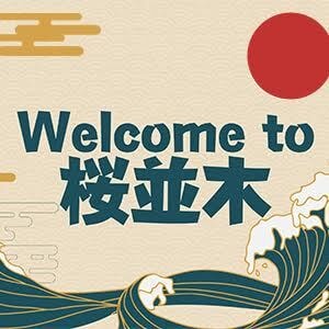 アロマエステ桜並木 香椎店