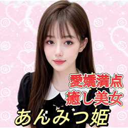 あんみつ姫