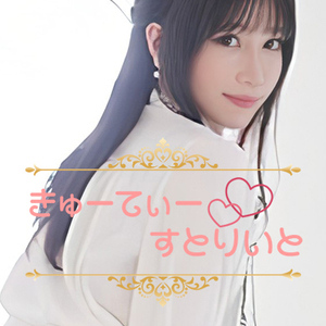 きゅーてぃー♡すとりいと