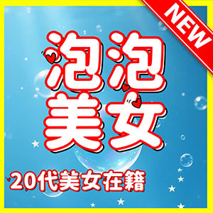 泡泡美女