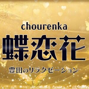 蝶恋花（ちょうれんか）