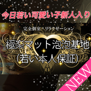 極楽マット泡泡基地（若い本人保証）