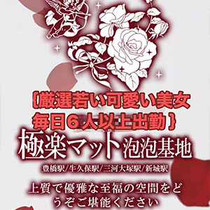 極楽マット泡泡基地（若い本人保証）