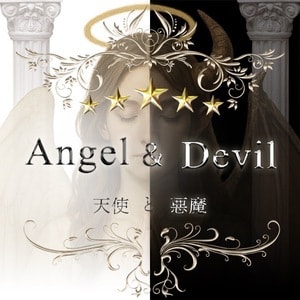 天使と悪魔