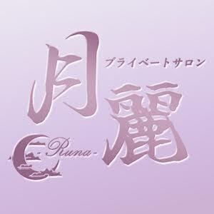 竹の塚プライベートサロン月麗（るな）