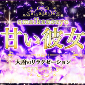 甘い彼女