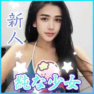純な少女