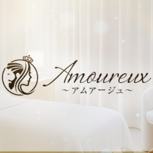 Amoureux（アムアージュ）