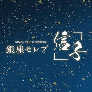 銀座セレブ 信子 茅ヶ崎ルーム
