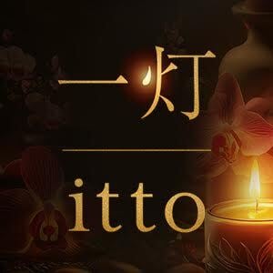 一灯 itto