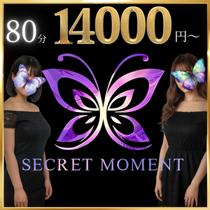 シークレットモーメント