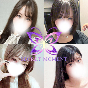 シークレットモーメント