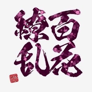 百花繚乱 立川ルーム