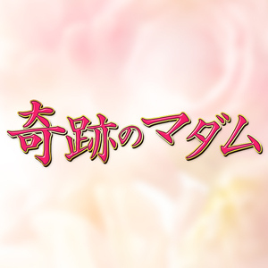 奇跡のマダム