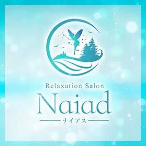 Naiad（ナイアス）
