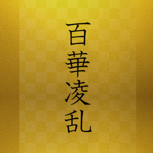 百華凌乱 元町店