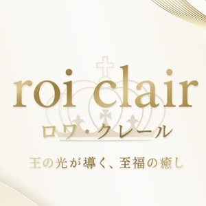 roi clair（ロワ・クレール）