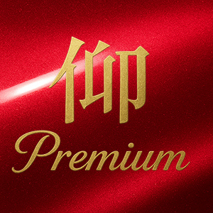 仰 Premium