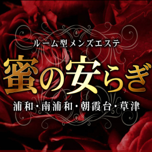 蜜の安らぎ 草津ルーム