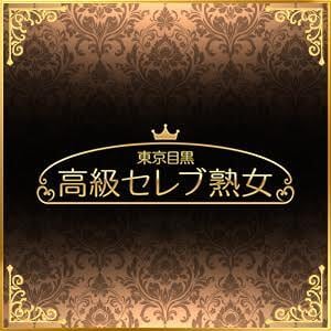東京目黒 高級セレブ熟女 川崎ルーム