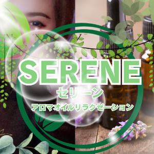 SERENE（セリーン）