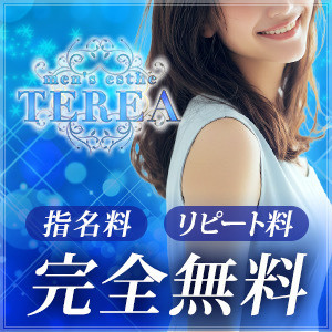 草津メンズエステ TEREA