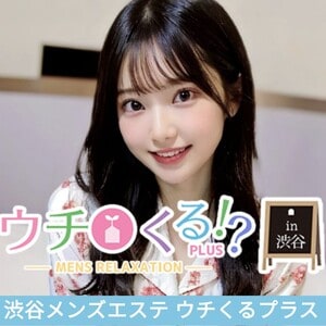 渋谷メンズエステ ウチくるプラス