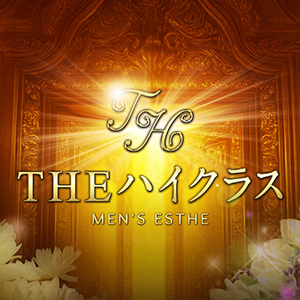THE ハイクラス