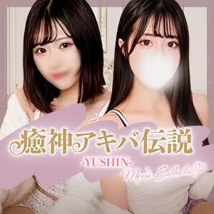 癒神アキバ伝説～YUSHIN～