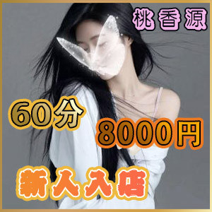 桃香源