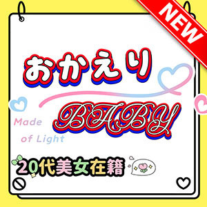おかえりBaby