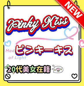 Pinky Kiss（ピンキーキス）
