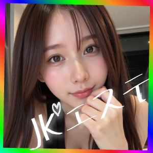 新宿JKエステ