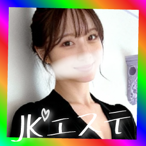 新宿JKエステ