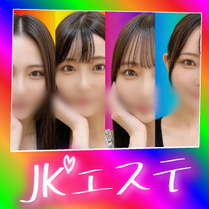 新宿JKエステ