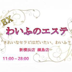 EXわいふのエステ 綱島店