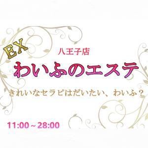 EXわいふのエステ 八王子店