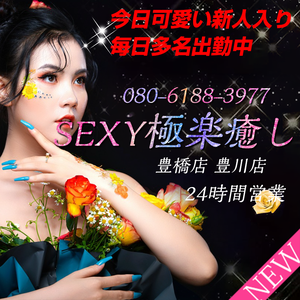 SEXY極楽癒し