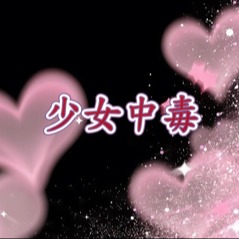 少女中毒