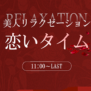 美人リラクゼーション（恋いタイム）