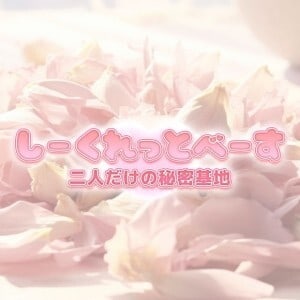 しーくれっとべーす