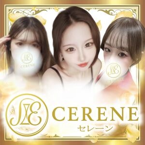 CERENE（セレーン）