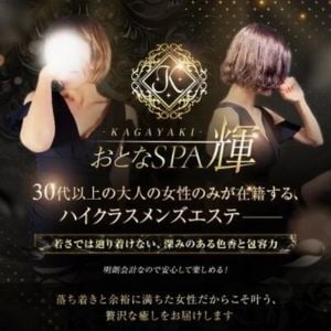 おとなSPA 輝～KAGAYAKI～