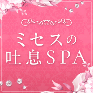 ミセスの吐息SPA 名駅ルーム